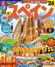 画像をギャラリービューアに読み込む, #ＪＴＢパブリッ #’２４るるぶスペイン
