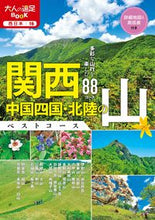画像をギャラリービューアに読み込む, 関西・中国四国・北陸の山ベストコース JTBパブリッシング ジェイティビィパブリッシング :9784533153617
