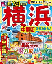 画像をギャラリービューアに読み込む, #ＪＴＢパブリッ #’２４るるぶ横浜中華街みなとみらい
