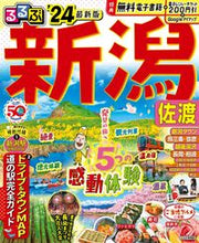 画像をギャラリービューアに読み込む, #ＪＴＢパブリッ #’２４るるぶ新潟佐渡
