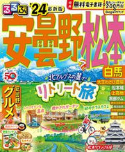 画像をギャラリービューアに読み込む, #ＪＴＢパブリッ #’２４るるぶ安曇野松本白馬
