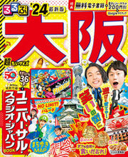 画像をギャラリービューアに読み込む, #ＪＴＢパブリッ #’２４るるぶ大阪超ちいサイズ
