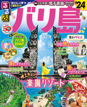画像をギャラリービューアに読み込む, #ＪＴＢパブリッ #’２４るるぶバリ島ちいサイズ

