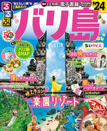 #ＪＴＢパブリッ #’２４るるぶバリ島ちいサイズ