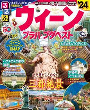 画像をギャラリービューアに読み込む, #ＪＴＢパブリッ #’２４るるぶウィーン・プラハ・ブダペス :9784533154751
