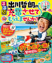 画像をギャラリービューアに読み込む, #ＪＴＢパブリッ #るるぶ出川哲朗の充電させてもらえませんか
