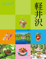 #ココミル軽井沢 JTBパブリッシング ジェイティビィパブリッシング :9784533154829