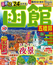 画像をギャラリービューアに読み込む, #ＪＴＢパブリッ #’２４るるぶ函館五稜郭
