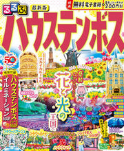 画像をギャラリービューアに読み込む, #ＪＴＢパブリッ #るるぶハウステンボス
