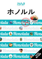#ＪＴＢパブリッ #ホノルル :9784533155284