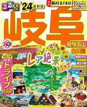 画像をギャラリービューアに読み込む, #ＪＴＢパブリッ #’２４るるぶ岐阜飛騨高山白川郷
