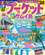 #ＪＴＢパブリッ #’２４るるぶプーケット・サムイ島