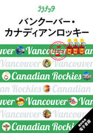 #ＪＴＢパブリッ #バンクーバー・カナディアンロッキー