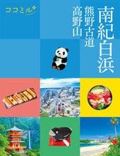 画像をギャラリービューアに読み込む, 南紀白浜 熊野古道 高野山 JTBパブリッシング ジェイティビィパブリッシング :9784533155567
