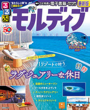 画像をギャラリービューアに読み込む, #ＪＴＢパブリッ #るるぶモルディブ :9784533155703
