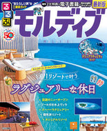 #ＪＴＢパブリッ #るるぶモルディブ :9784533155703