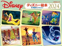 画像をギャラリービューアに読み込む, #ＪＴＢパブリッ #カレンダー’２４ディズニー絵本名場面
