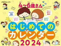 画像をギャラリービューアに読み込む, #ＪＴＢパブリッ #’２４４～６歳さんはじめてのカレンダー
