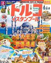 画像をギャラリービューアに読み込む, #ＪＴＢパブリッ #るるぶトルコイスタンブール
