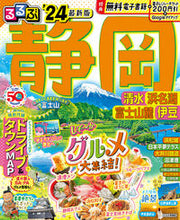 画像をギャラリービューアに読み込む, #ＪＴＢパブリッ #’２４るるぶ静岡清水浜名湖富士山麓伊

