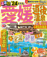 #ＪＴＢパブリッ #’２４るるぶ愛媛道後温泉松山しまな