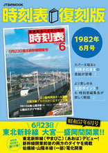 画像をギャラリービューアに読み込む, #ＪＴＢパブリッ #時刻表復刻版１９８２年６月号
