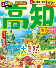 画像をギャラリービューアに読み込む, #ＪＴＢパブリッ #るるぶ高知四万十 :9784533156915
