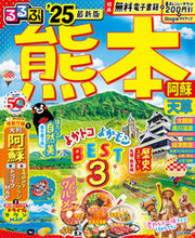 画像をギャラリービューアに読み込む, #ＪＴＢパブリッ #’２５るるぶ熊本阿蘇天草
