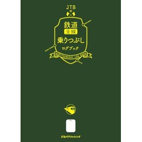 ＃ＪＴＢの鉄道全線乗りつぶしログブック ●ＪＴＢパブリッシング :9784533157028