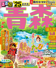 画像をギャラリービューアに読み込む, #ＪＴＢパブリッ #’２５るるぶ青森奥入瀬弘前八戸
