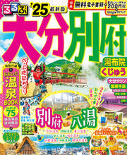 画像をギャラリービューアに読み込む, #ＪＴＢパブリッ #’２５るるぶ大分別府湯布院くじゅ
