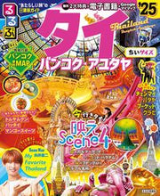 画像をギャラリービューアに読み込む, #ＪＴＢパブリッ #’２５るるぶタイバンコクちいサイズ
