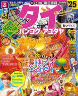 #ＪＴＢパブリッ #’２５るるぶタイバンコクちいサイズ