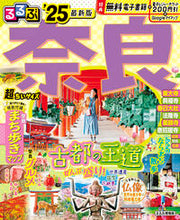 画像をギャラリービューアに読み込む, #ＪＴＢパブリッ #’２５るるぶ奈良超ちいサイズ
