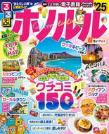 #ＪＴＢパブリッ #’２５るるぶホノルル超ちいサイズ :9784533157943