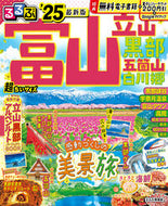 #ＪＴＢパブリッ #’２５るるぶ富山立山黒超ちいサイズ