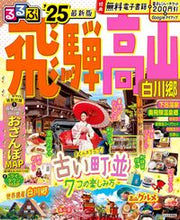画像をギャラリービューアに読み込む, #ＪＴＢパブリッ #’２５るるぶ飛騨高山白川郷
