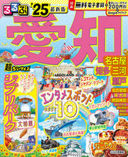 画像をギャラリービューアに読み込む, #ＪＴＢパブリッ #’２５るるぶ愛知名古屋超ちいサイズ
