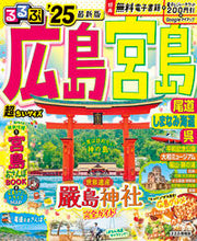 画像をギャラリービューアに読み込む, #ＪＴＢパブリッ #’２５るるぶ広島宮島尾超ちいサイズ
