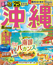 画像をギャラリービューアに読み込む, #ＪＴＢパブリッ #’２５るるぶ沖縄超ちいサイズ
