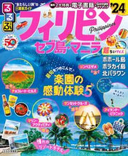 画像をギャラリービューアに読み込む, #ＪＴＢパブリッ #’２４るるぶフィリピン・超ちいサイズ

