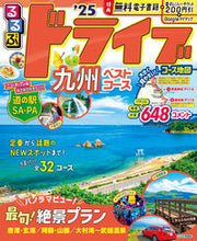 画像をギャラリービューアに読み込む, #ＪＴＢパブリッ #’２５るるぶドライブ九州ベストコース
