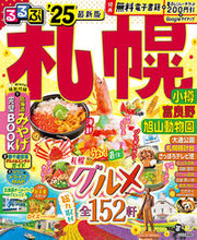 画像をギャラリービューアに読み込む, #ＪＴＢパブリッ #’２５るるぶ札幌小樽富良野旭山動物園

