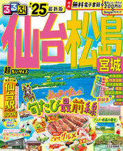 画像をギャラリービューアに読み込む, #ＪＴＢパブリッ #’２５るるぶ仙台松島超ちいサイズ
