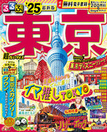 #ＪＴＢパブリッ #’２５るるぶ東京超ちいサイズ