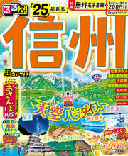 画像をギャラリービューアに読み込む, #ＪＴＢパブリッ #’２５るるぶ信州超ちいサイズ
