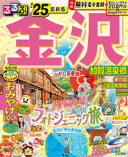画像をギャラリービューアに読み込む, #ＪＴＢパブリッ #’２５るるぶ金沢加賀温泉郷
