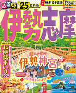 #ＪＴＢパブリッ #’２５るるぶ伊勢志摩