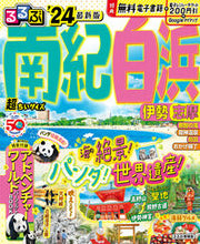 画像をギャラリービューアに読み込む, #ＪＴＢパブリッ #’２４るるぶ南紀白浜超ちいサイズ :9784533158957
