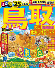 画像をギャラリービューアに読み込む, #ＪＴＢパブリッ #’２５るるぶ鳥取大山蒜超ちいサイズ
